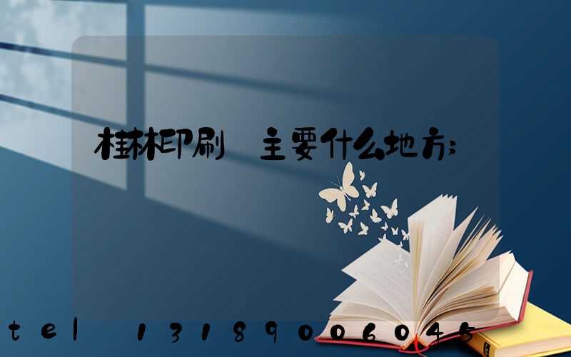 桂林印刷廠主要什么地方