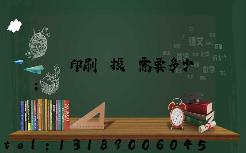 標簽印刷廠投資需要多少錢