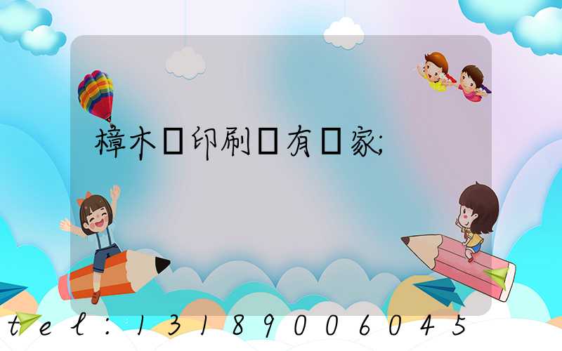 樟木頭印刷廠有幾家
