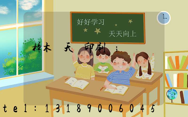 樟木頭天時印刷廠