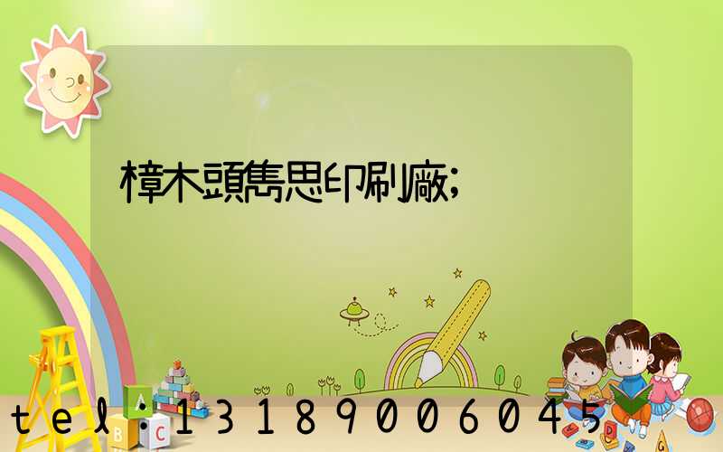 樟木頭雋思印刷廠
