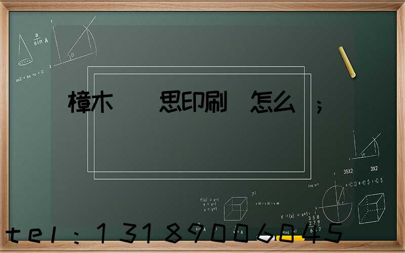 樟木頭雋思印刷廠怎么樣
