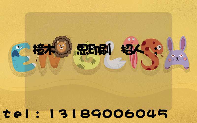 樟木頭雋思印刷廠招人嗎