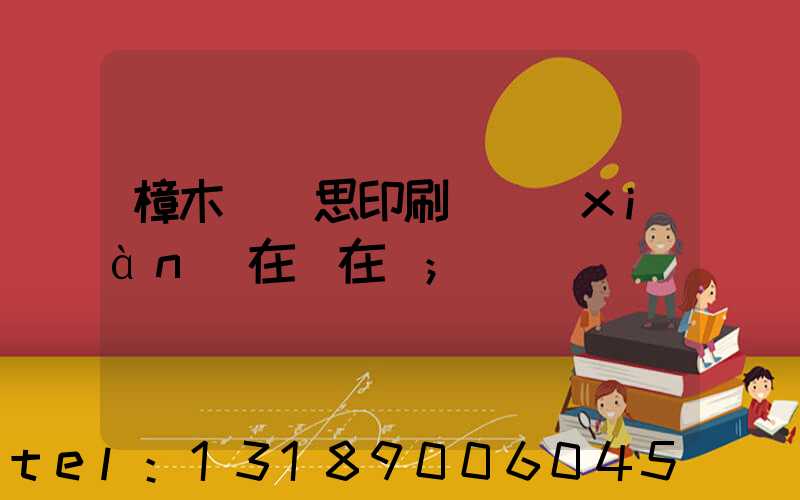 樟木頭雋思印刷廠現(xiàn)在還在嗎