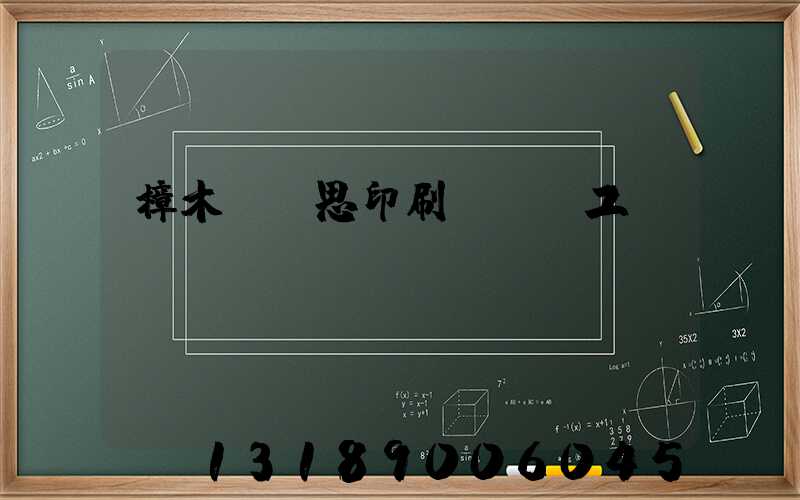 樟木頭雋思印刷廠臨時工