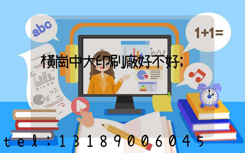 橫崗中大印刷廠好不好