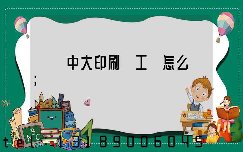橫崗中大印刷廠工資怎么樣