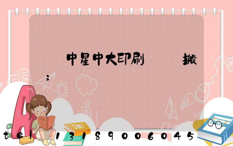 橫崗中星中大印刷廠幾時搬廠