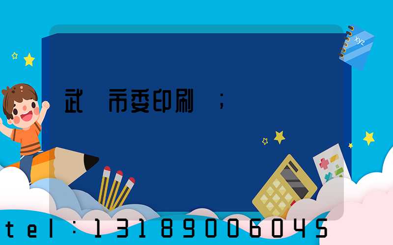 武漢市委印刷廠