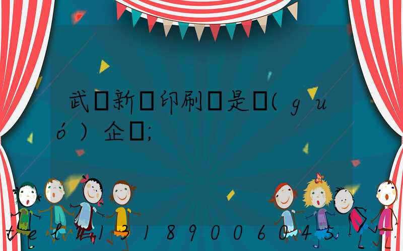 武漢新華印刷廠是國(guó)企嗎