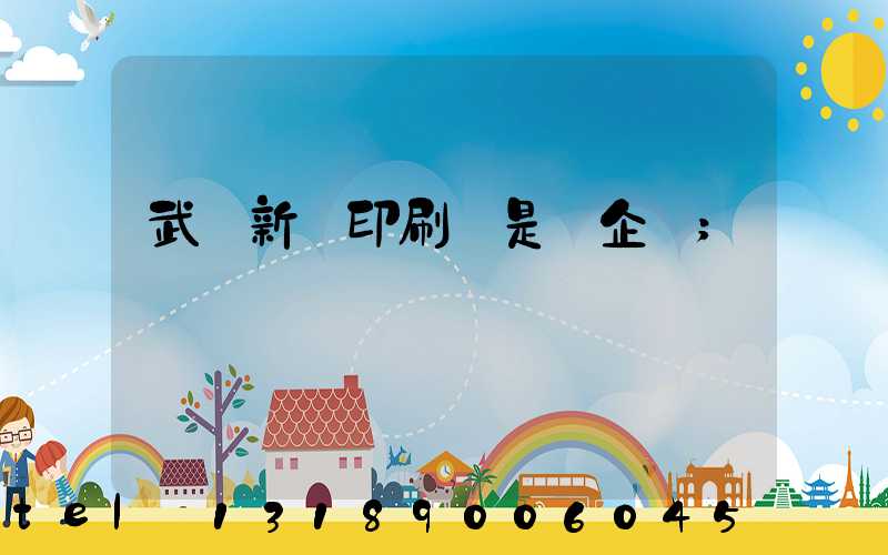 武漢新華印刷廠是國企嗎