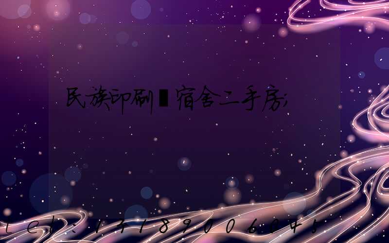 民族印刷廠宿舍二手房