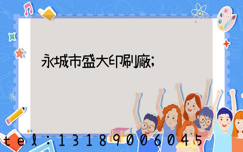 永城市盛大印刷廠