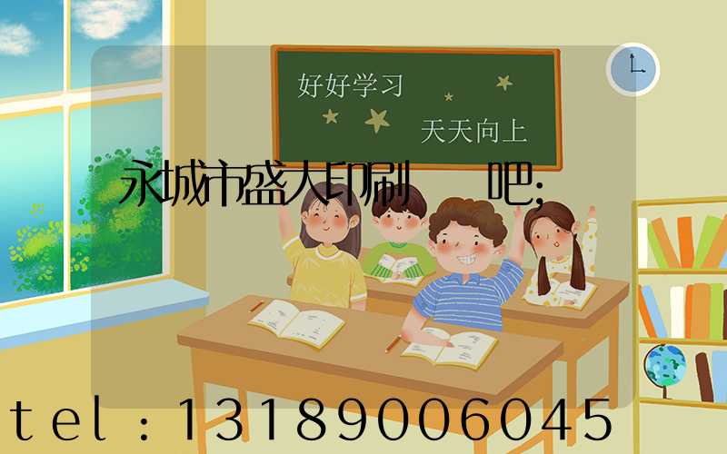 永城市盛大印刷廠貼吧