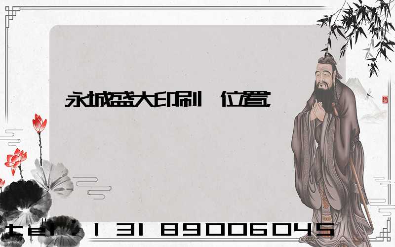永城盛大印刷廠位置