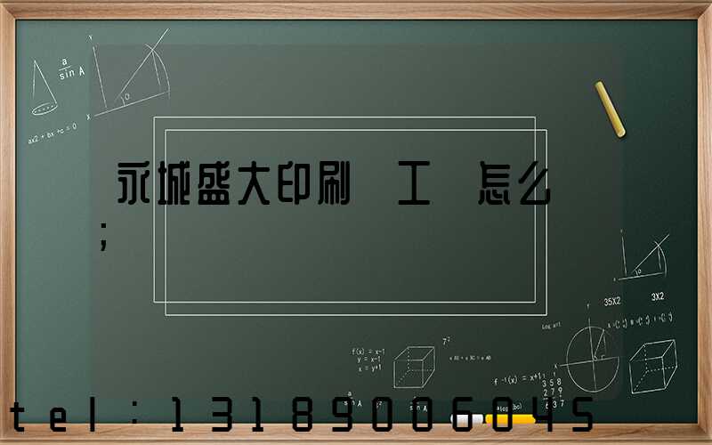 永城盛大印刷廠工資怎么樣