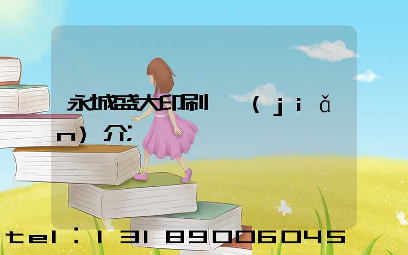 永城盛大印刷廠簡(jiǎn)介
