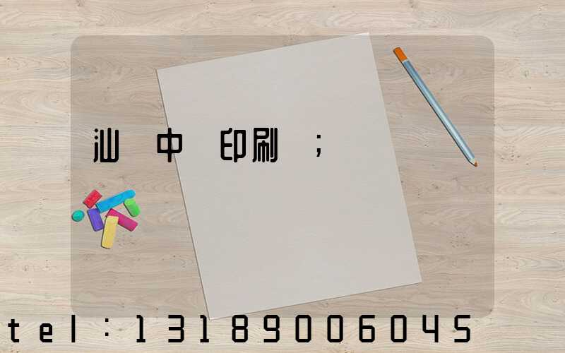 汕頭中興印刷廠