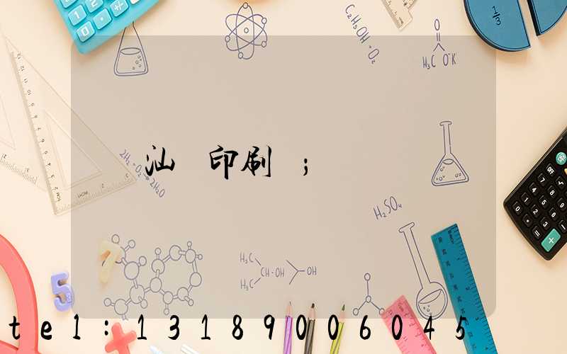 汕頭印刷廠