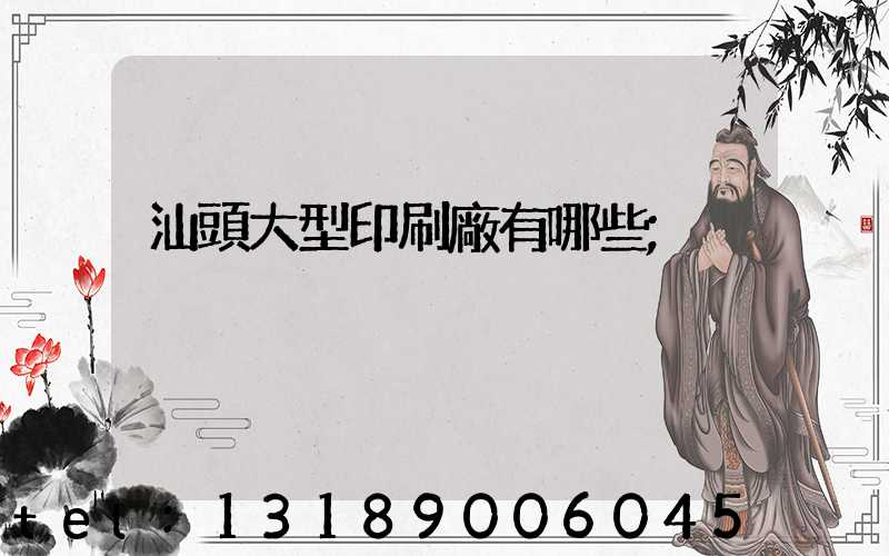 汕頭大型印刷廠有哪些