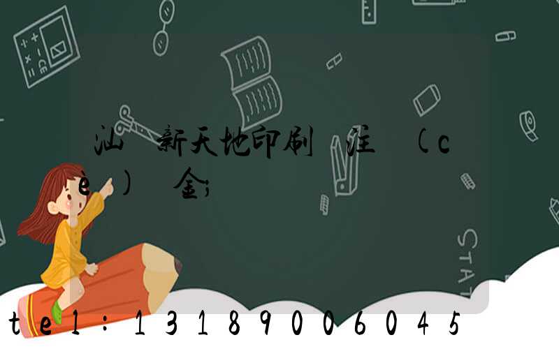 汕頭新天地印刷廠注冊(cè)資金