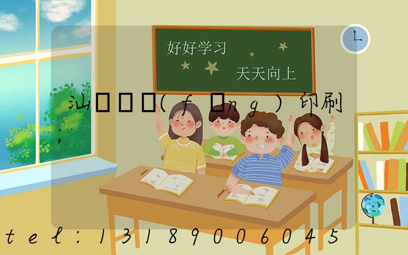 汕頭東風(fēng)印刷