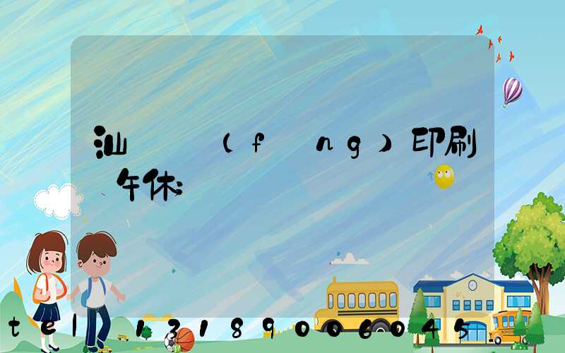 汕頭東風(fēng)印刷廠午休