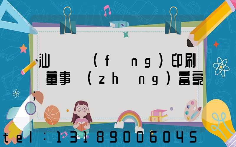 汕頭東風(fēng)印刷廠董事長(zhǎng)富豪