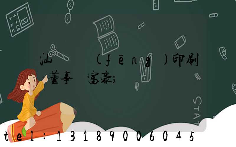 汕頭東風(fēng)印刷廠董事長富豪