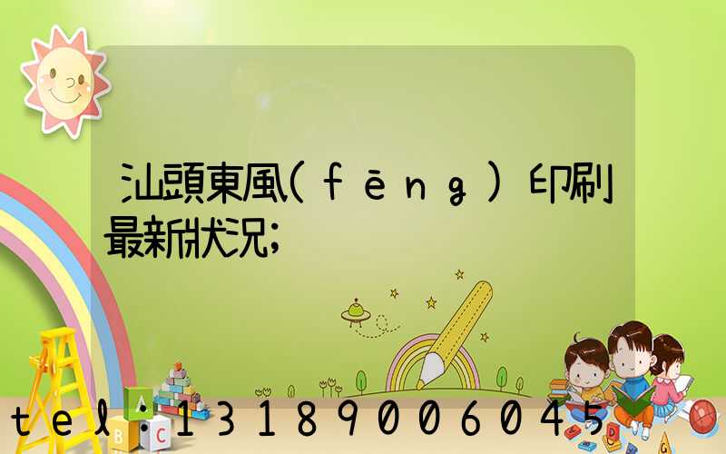 汕頭東風(fēng)印刷最新狀況