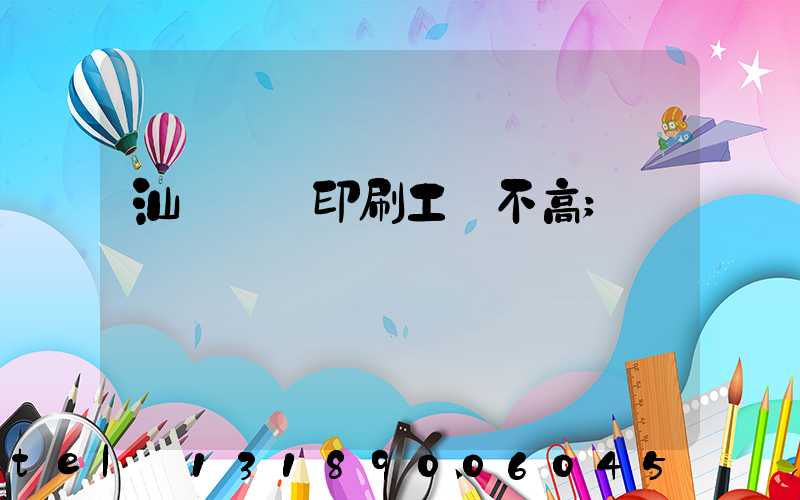汕頭東風印刷工資不高
