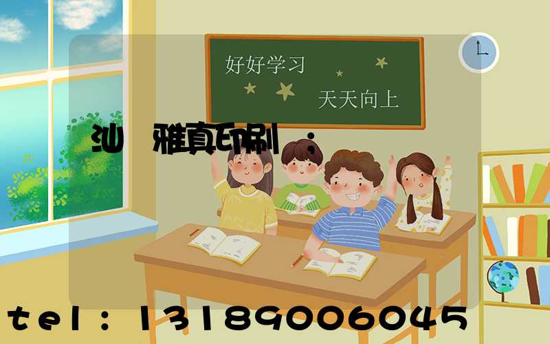 汕頭雅真印刷廠