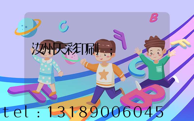 汝州天彩印刷廠