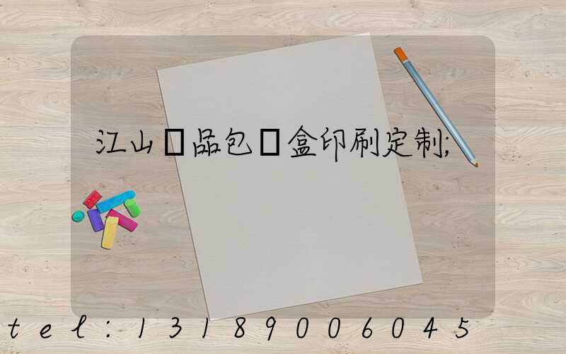 江山禮品包裝盒印刷定制