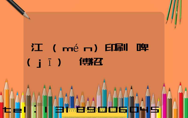 江門(mén)印刷廠啤機(jī)師傅招