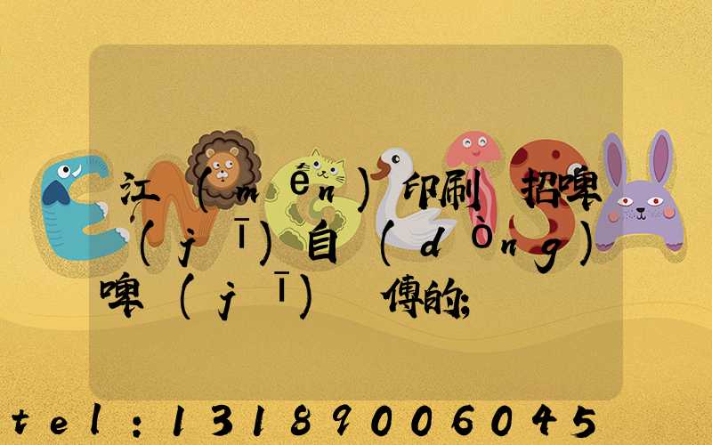 江門(mén)印刷廠招啤機(jī)自動(dòng)啤機(jī)師傅的
