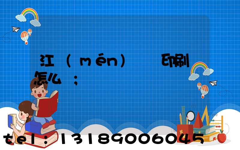 江門(mén)鴻興印刷廠怎么樣