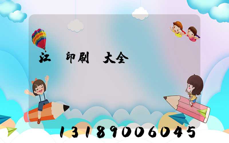 江門印刷廠大全