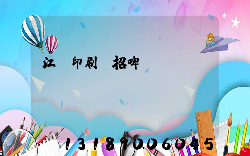 江門印刷廠招啤機(jī)