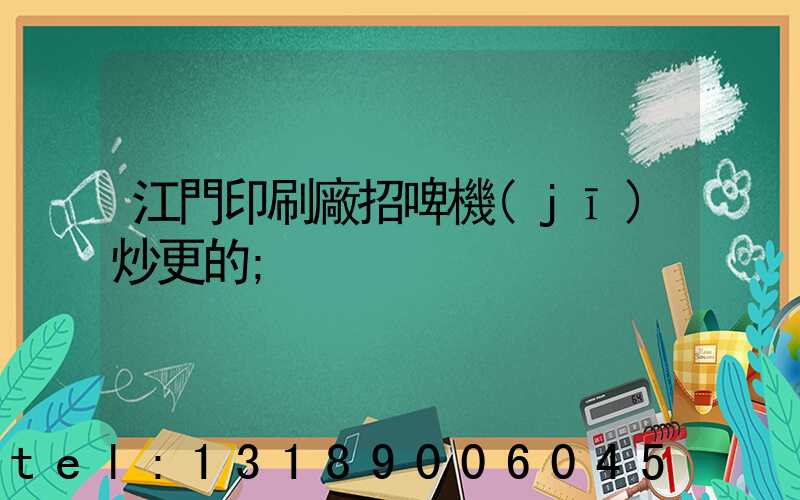 江門印刷廠招啤機(jī)炒更的