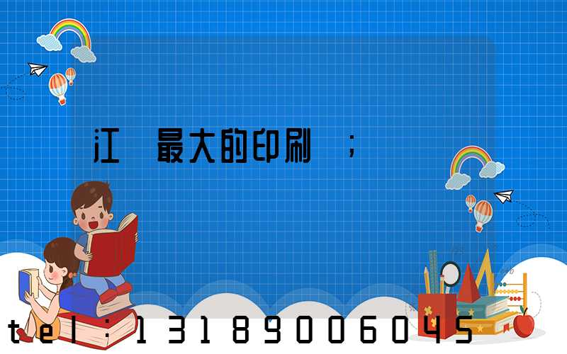 江門最大的印刷廠