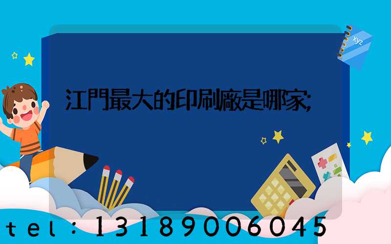 江門最大的印刷廠是哪家