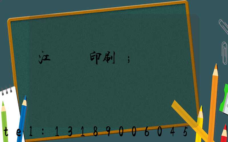 江門鴻興印刷廠