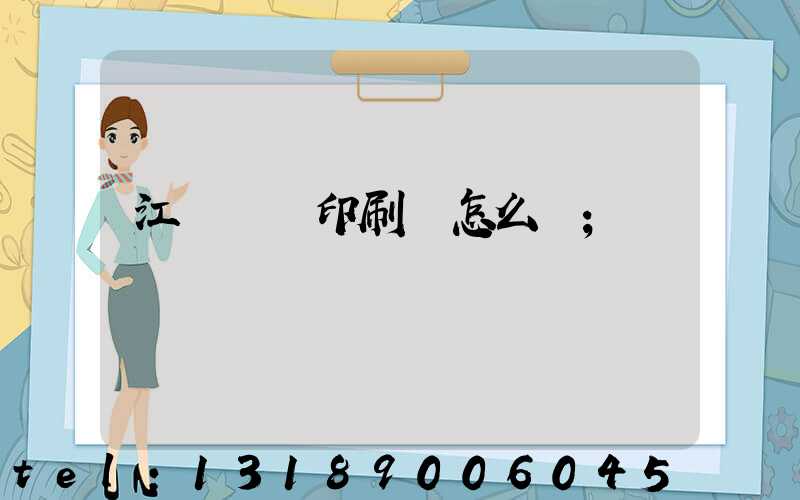 江門鴻興印刷廠怎么樣