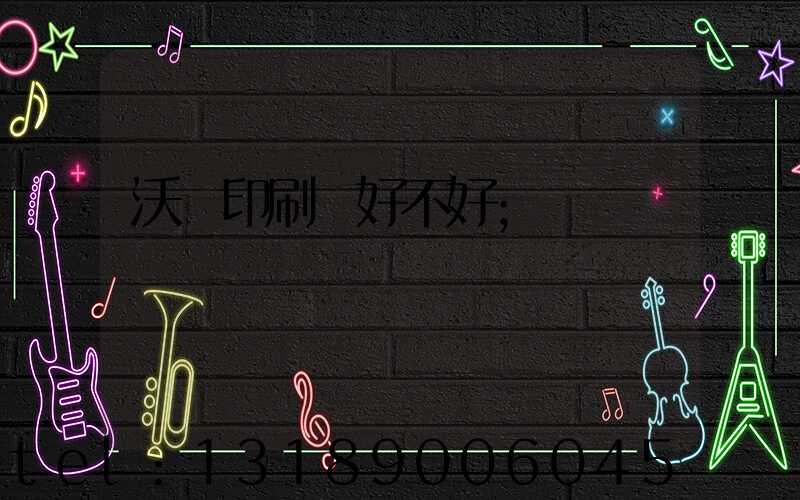 沃頓印刷廠好不好