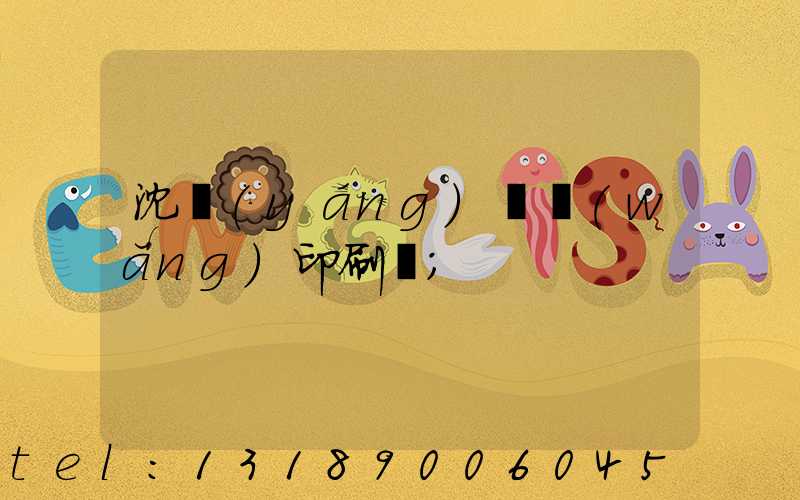 沈陽(yáng)絲網(wǎng)印刷廠