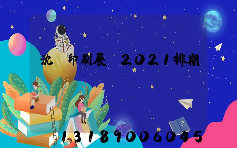 沈陽印刷展會2021排期