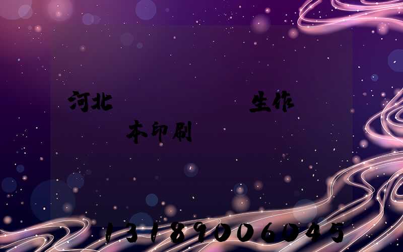 河北學(xué)生作業(yè)本印刷廠(chǎng)