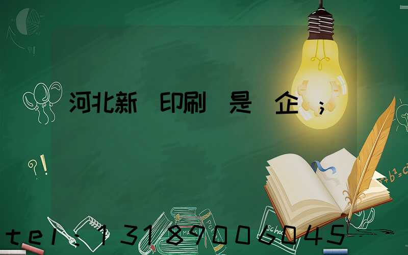 河北新華印刷廠是國企嗎