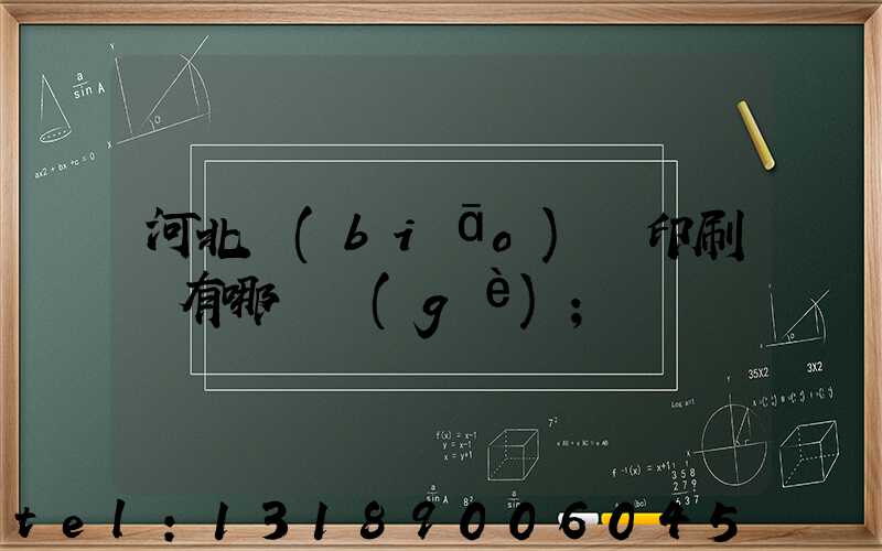 河北標(biāo)簽印刷廠有哪幾個(gè)